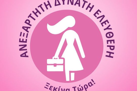 ΒΑΣΙΛΟΠΟΥΛΟΣ ΑΝΕΞΑΡΤΗΤΗ ΔΥΝΑΤΗ ΕΛΕΥΘΕΡΗ